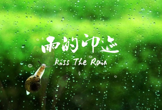 雨的印记(Kiss The Rain)