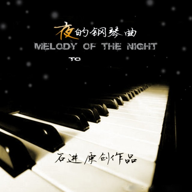 夜的钢琴曲(五)